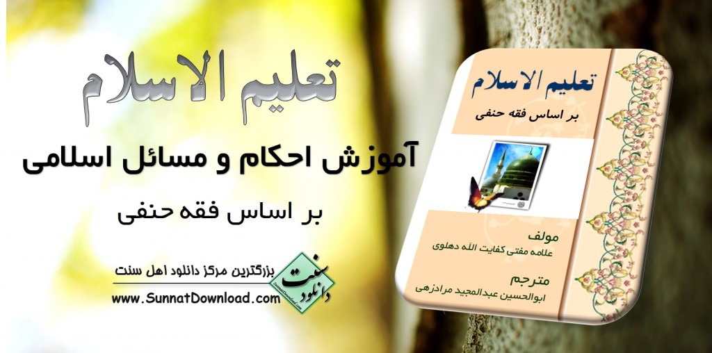 دانلود کتاب «تعلیم الاسلام» آموزش احکام و مسائل اسلامی 1