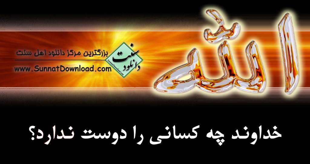 ویدیو کلیپ «خداوند چه کسانی را دوست ندارد؟» 1