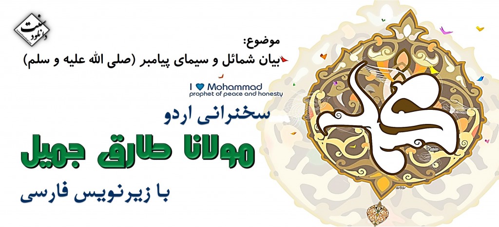 سخنرانی مولانا طارق جمیل (سیمای پیامبر - ص -) با زیر نویس فارسی 1