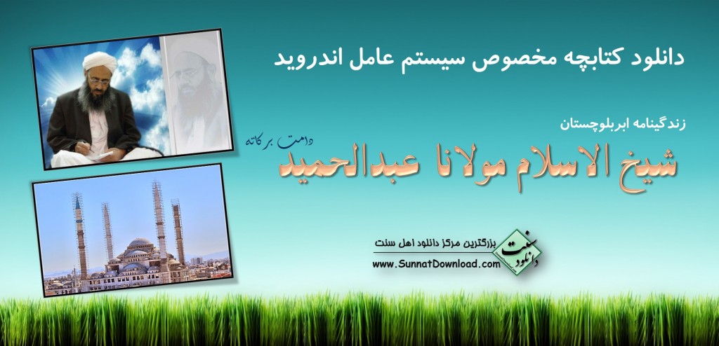 کتابچه اندروید «زندگینامه حضرت شیخ الاسلام مولانا عبدالحمید» 1