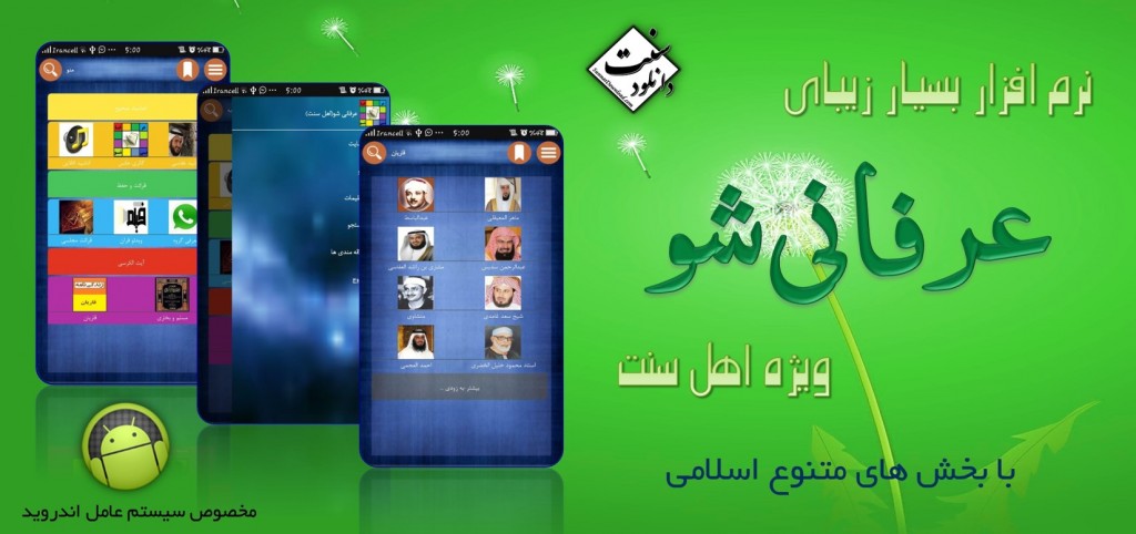 «عرفانی شو!!!»نرم افزار اندروید برای اهلسنت 1