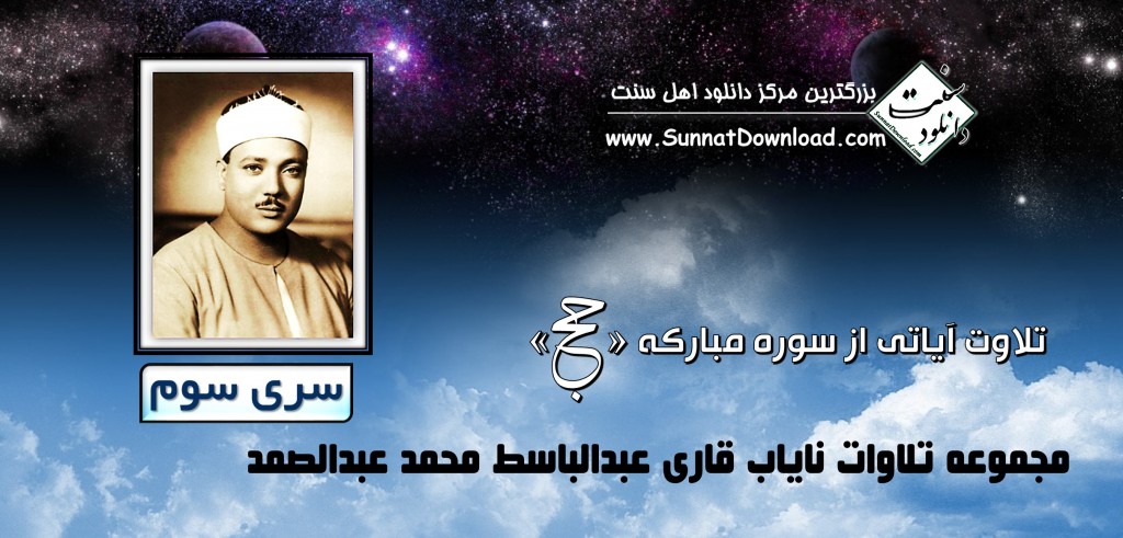 تلاوت سوره حج با صدای قاری عبدالباسط 1