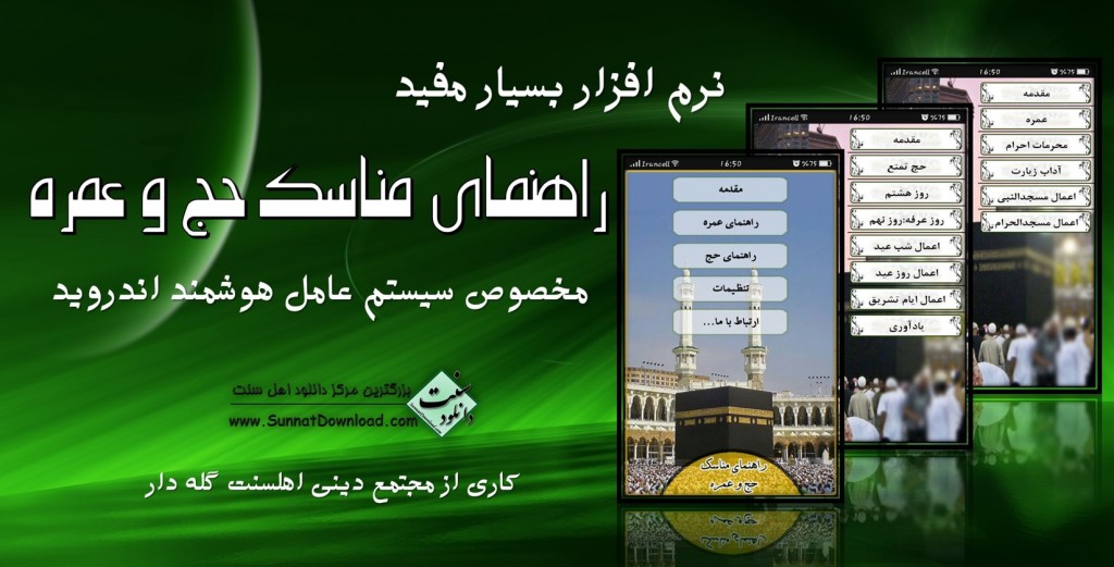 نرم افزار اندروید «راهنمای مناسک حج و عمره» 1