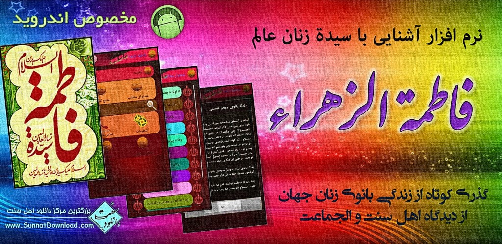 نرم افزار «فاطمه الزهراء» برای اندروید 1