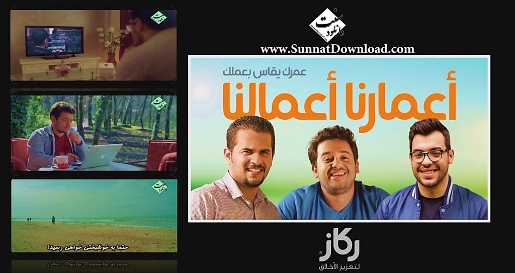 ویدیو نشید «اعمارنا اعمالنا» با زیرنویس فارسی - ۲۰۱۵ 1