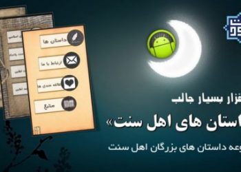 «داستان های اهل سنت» برای اندرویدی ها