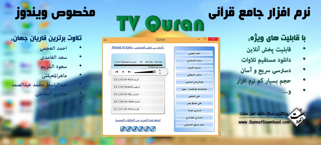 نرم افزار جامع تلاوات قرآن کریم برای رایانه 1