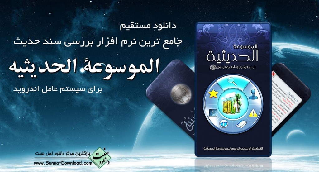 جامع ترین نرم افزار بررسی سند حدیث «موسوعه الحدیثیه» 1