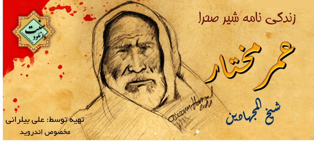 کتابچه اندروید «عمر مختار» 1