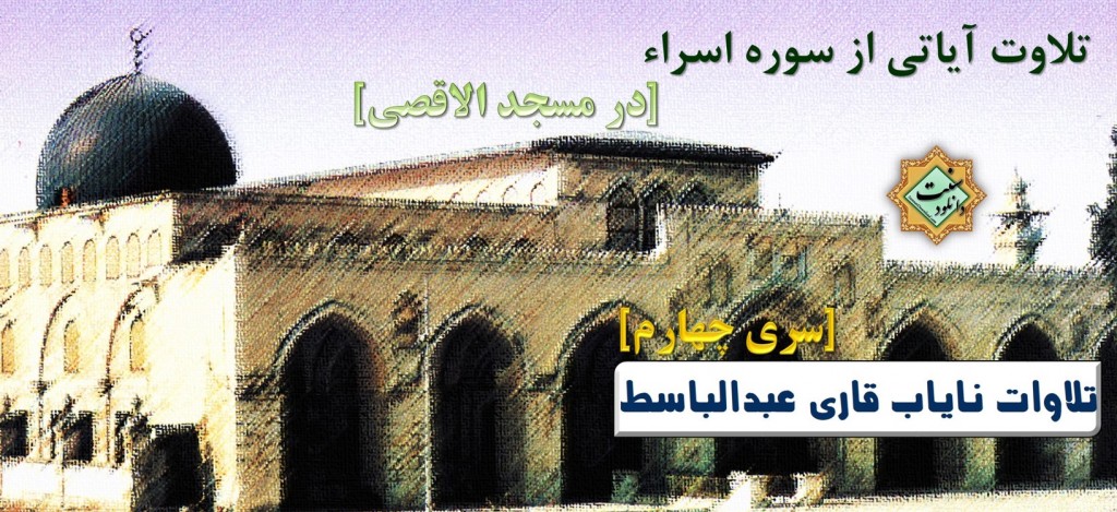 تلاوت سوره اسرا با صدای قاری عبدالباسط 1