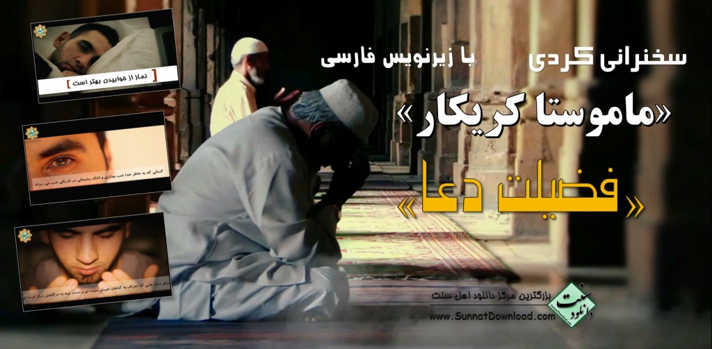 سخنرانی کردی «ماموستا کریکار» - فضیلت دعا + زیرنویس فارسی 1