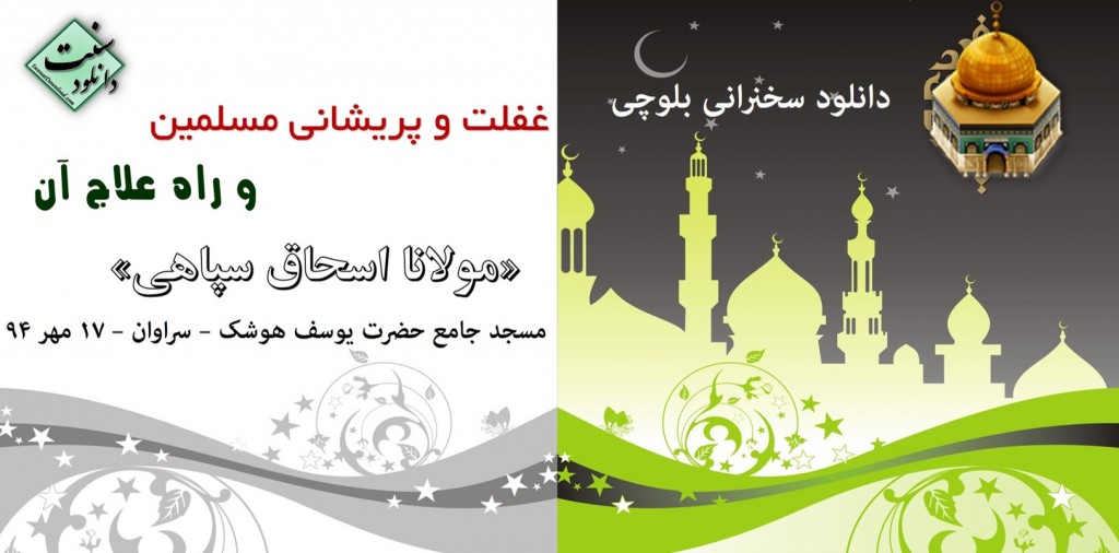 سخنرانی بلوچی «غفلت و پریشانی مسلمانان و راه علاج آن» 1