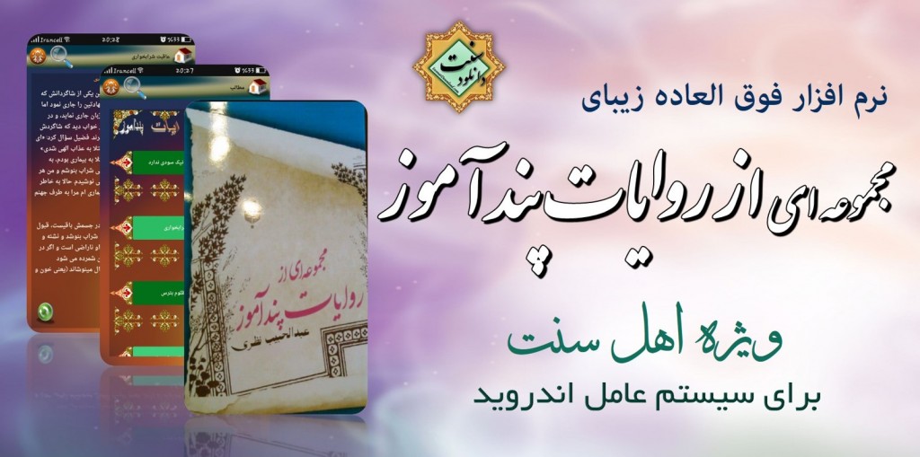 نرم افزار «مجموعه ای از روایات پند آموز» برای اندروید 1