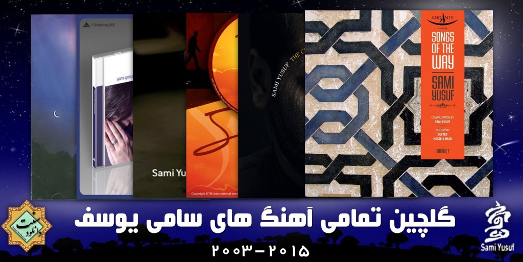گلچین آهنگ های برتر سامی یوسف 1
