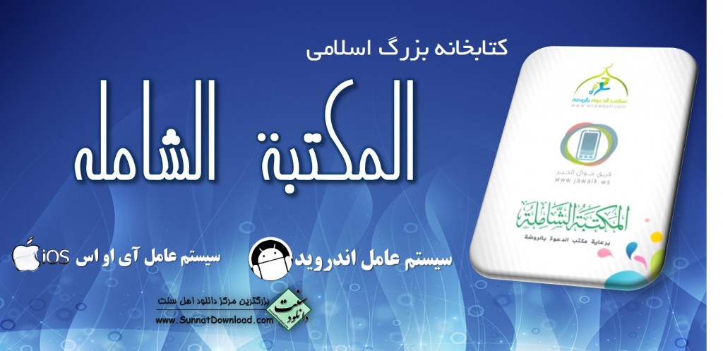 کتابخانه «المکتبه الشامله» برای اندروید و آیفون 1