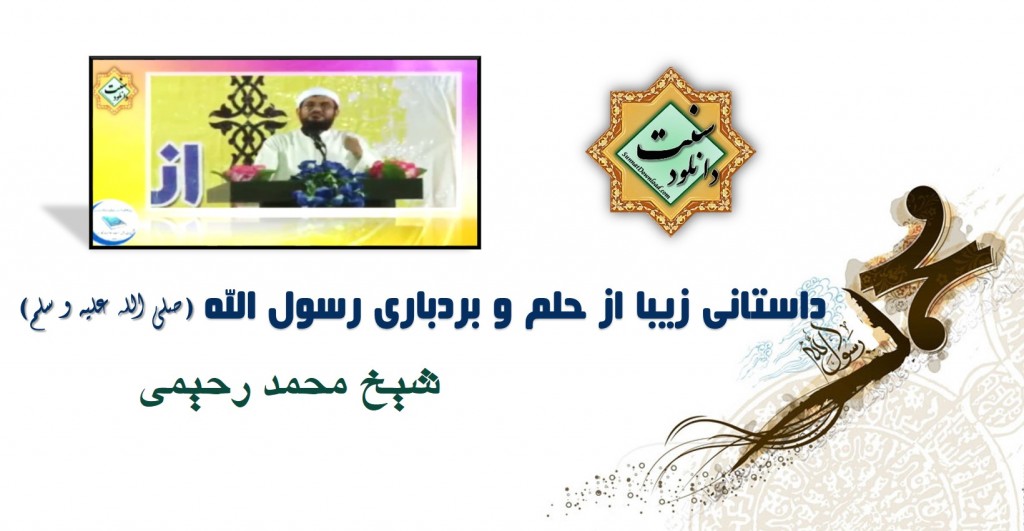 «داستانی زیبا از بردباری و حلم پیامبر(ص)» از زبان شیخ محمد رحیمی 1