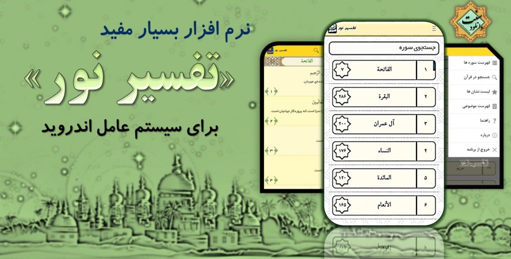 نرم افزار هوشمند «تفسیر نور» برای اندروید 1