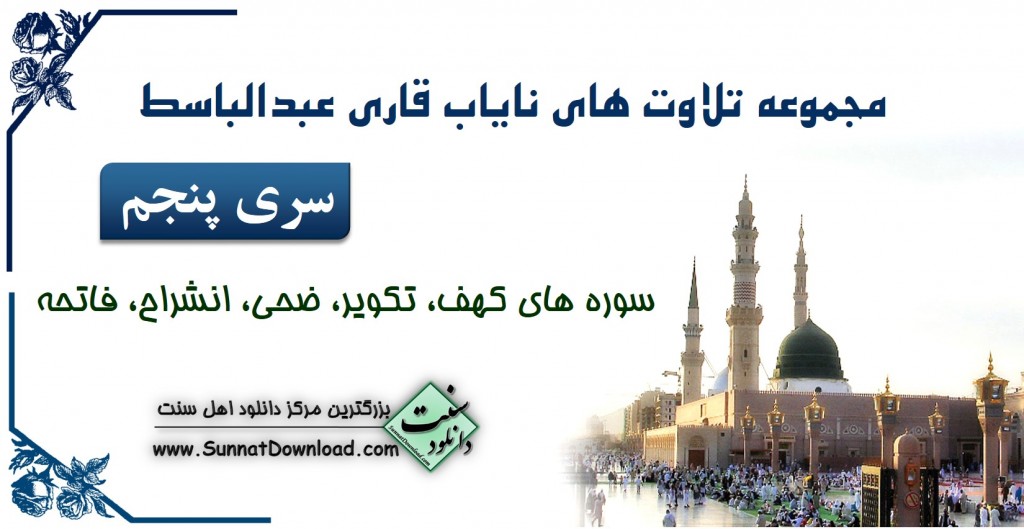 تلاوت سوره کهف، تکویر، ضحی، انشراح، حمد باصدای قاری عبدالباسط 1