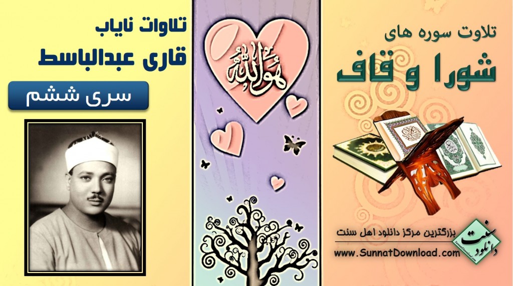 تلاوت سوره شورا و قاف با صدای قاری عبدالباسط 1