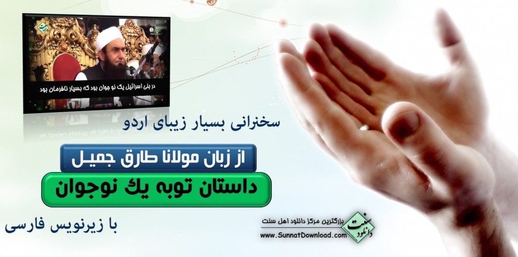 «داستان توبه یک نوجوان» از زبان شیرین مولانا طارق جمیل + زیرنویس فارسی 1
