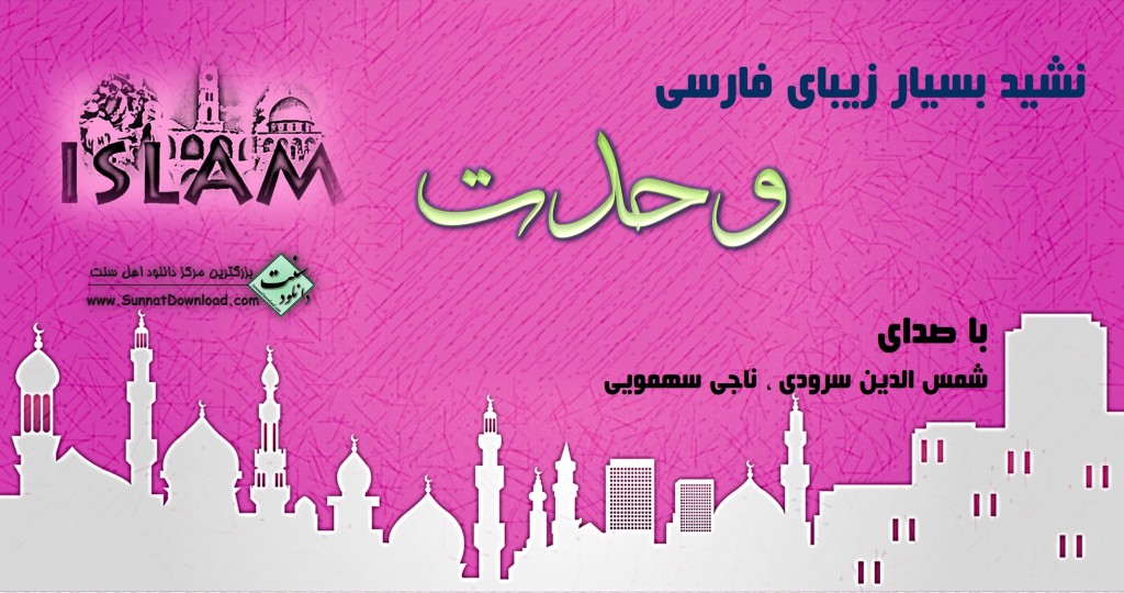 نشید زیبای فارسی «وحدت» 1