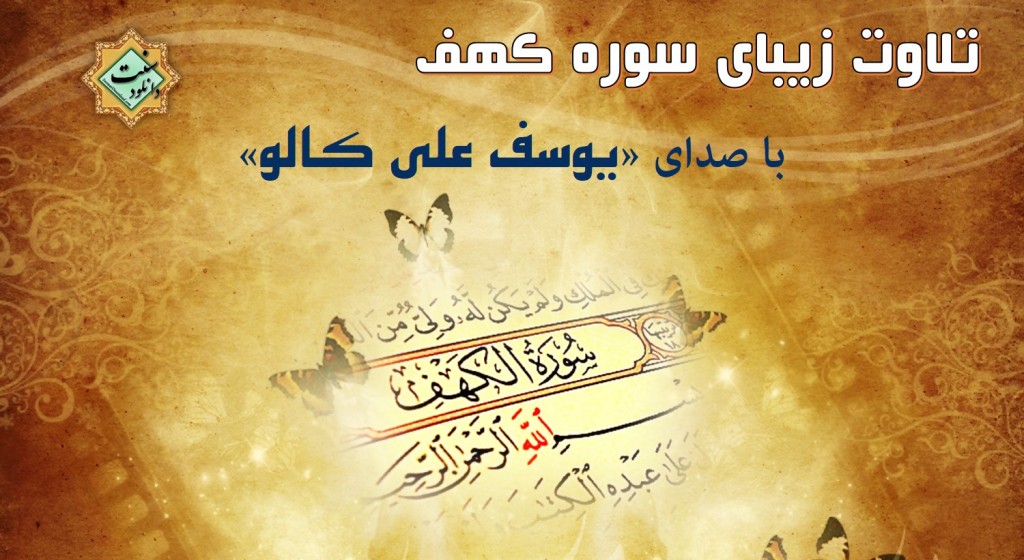 تلاوت سوره کهف با صدای دلنشین قاری یوسف کالو 1