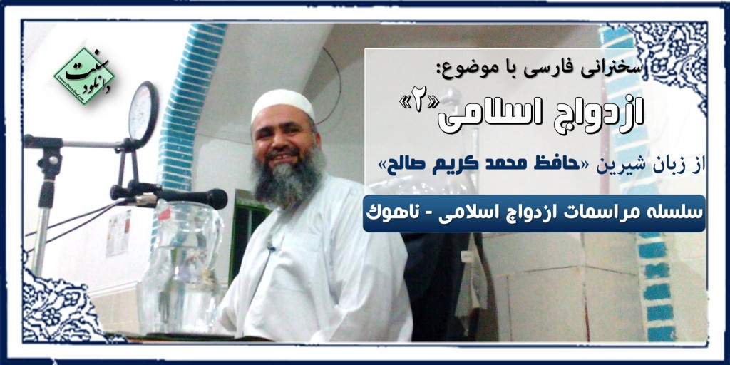 سخنرانی جدید حافظ محمد کریم صالح - ازدواج اسلامی 1
