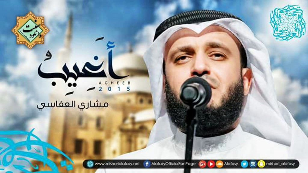 جدیدترین نشید مشاری العفاسی با نام "أغیب" 1
