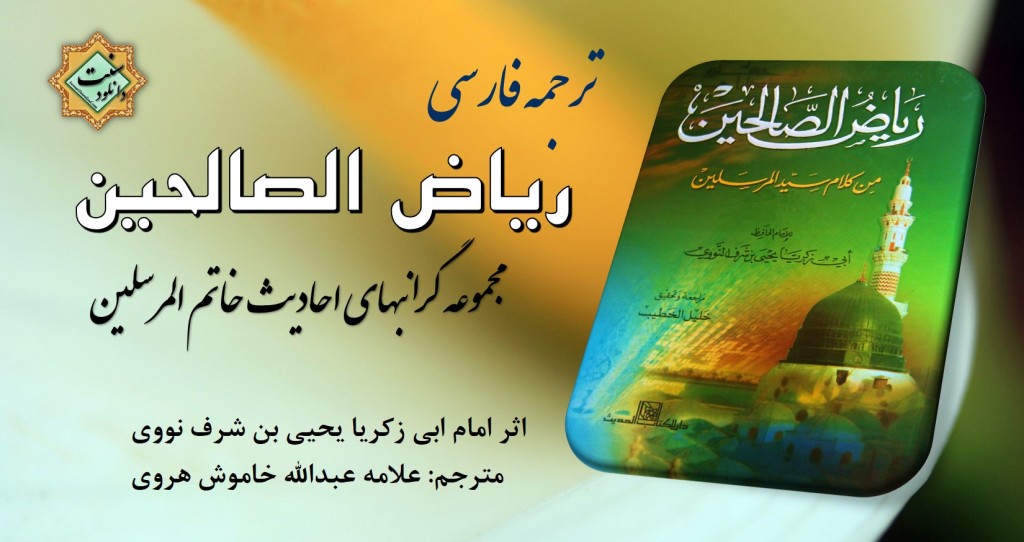 ترجمه فارسی «ریاض الصالحین» 1