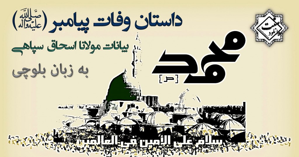 داستان و فات پیامبر(ص) - سخنرانی بلوچی مولانا اسحاق سپاهی 1