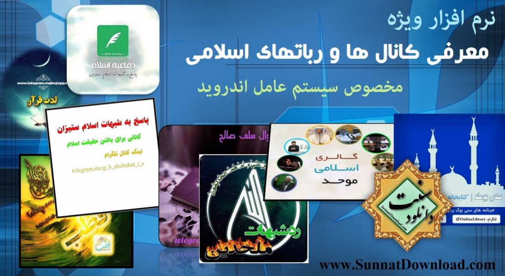 نرم افزار اندروید «معرفی کانال ها و ربات اسلامی تلگرام» + نسخه دوم 1