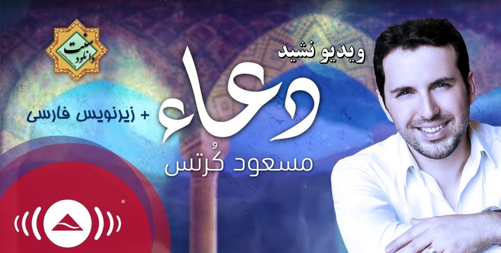 ویدیو نشید "دعا" از مسعود کرتیس + زیرنویس فارسی 1