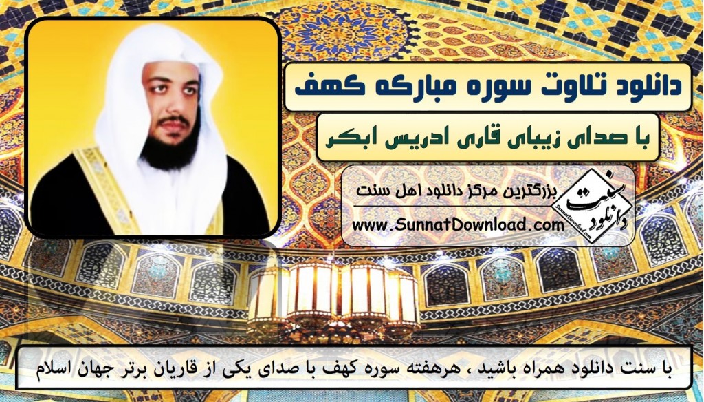 سوره کهف با صدای قاری ادریس ابکر 1