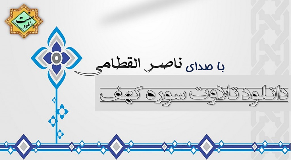 تلاوت سوره کهف - ناصر القطامی 1
