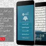 نرم افزار جامع اسلامی Qurani 1.2.1 3
