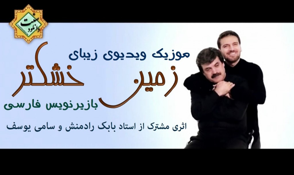 ویدیو نشید "زمین خشکتر" + زیرنویس فارسی 1