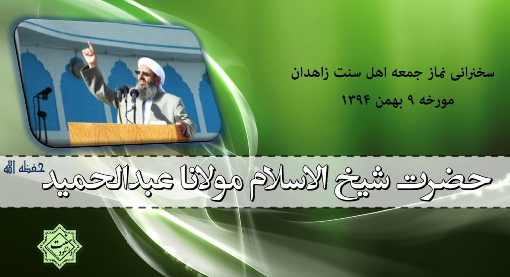 خطبه نماز جمعه اهل سنت زاهدان - ۹ بهمن ۹۴ 1