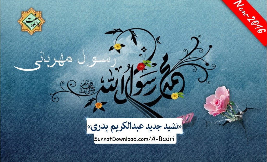 نشید فارسی «رسول مهربانی» با صدای عبدالکریم بدری 1