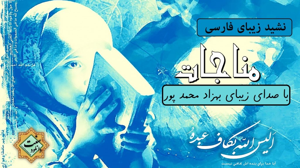 نشید بسیار زیبای «مناجات» فارسی 1