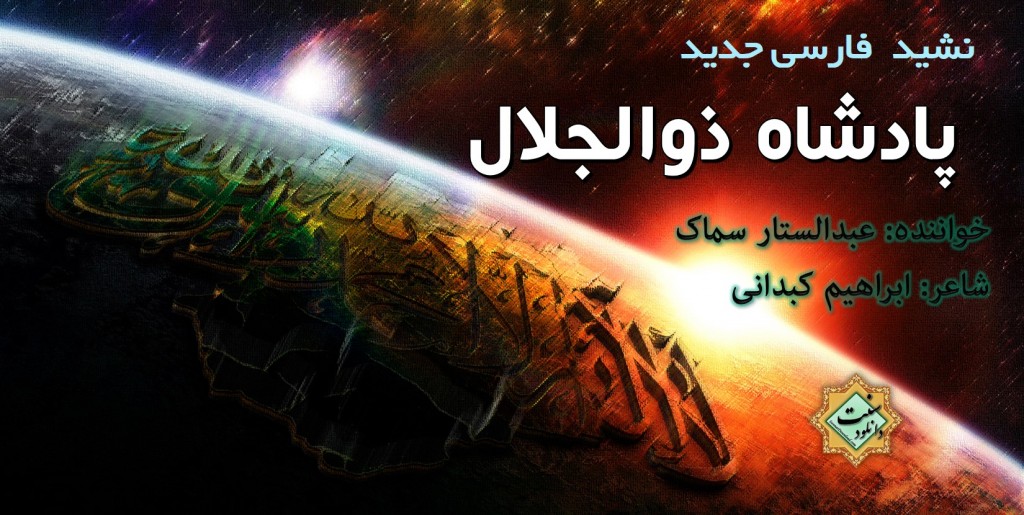 نشید فارسی جدید «پادشاه ذوالجلال» از عبدالستار سماک 1