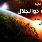 نشید فارسی جدید «پادشاه ذوالجلال» از عبدالستار سماک