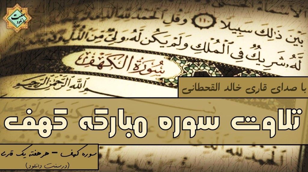 تلاوت سوره کهف - خالد القحطانی 1