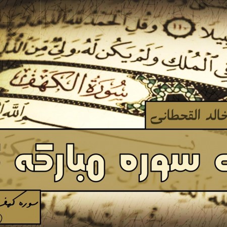 تلاوت سوره کهف - خالد القحطانی 8