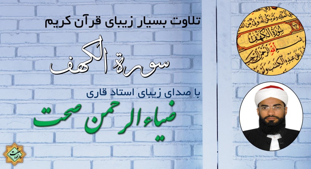 تلاوت سوره کهف - با صدای قاری ضیاءالرحمن صحت 1