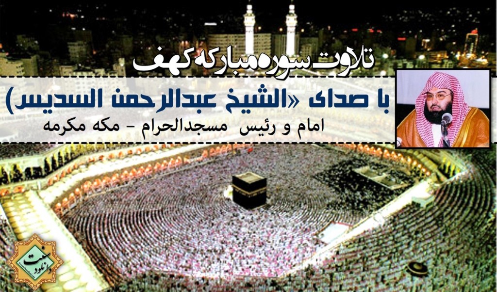 دانلود تلاوت سوره کهف - با صدای عبدالرحمن سدیس 1