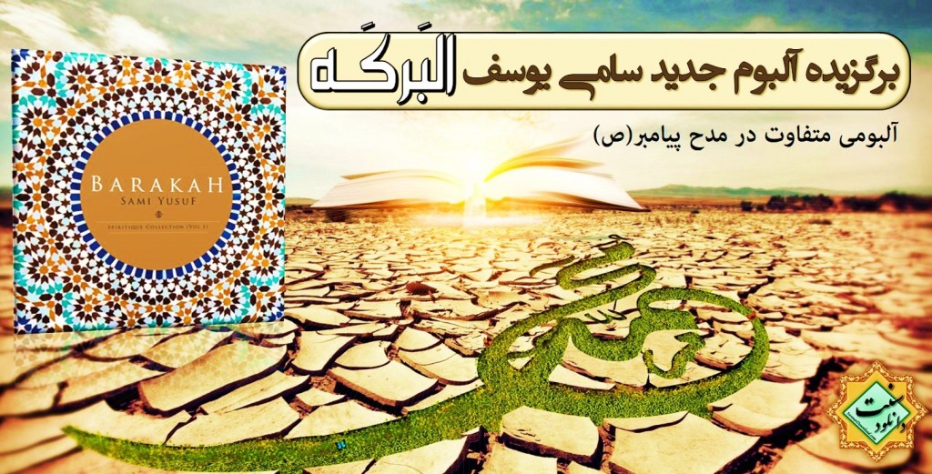 برگزیده آلبوم جدید « البَرکــــه» از سامی یوسف 1