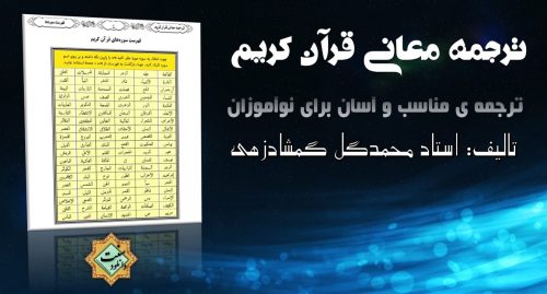 کتاب «ترجمه معانی قرآن کریم» برای نوآموزان