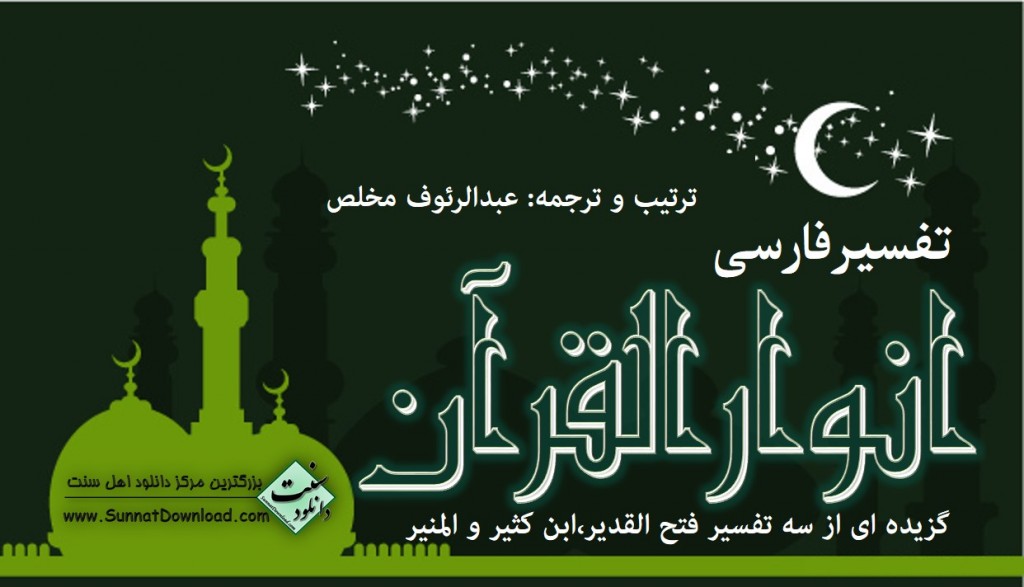 تفسیر بی نظیر «انوار القرآن» + سه جلد 1