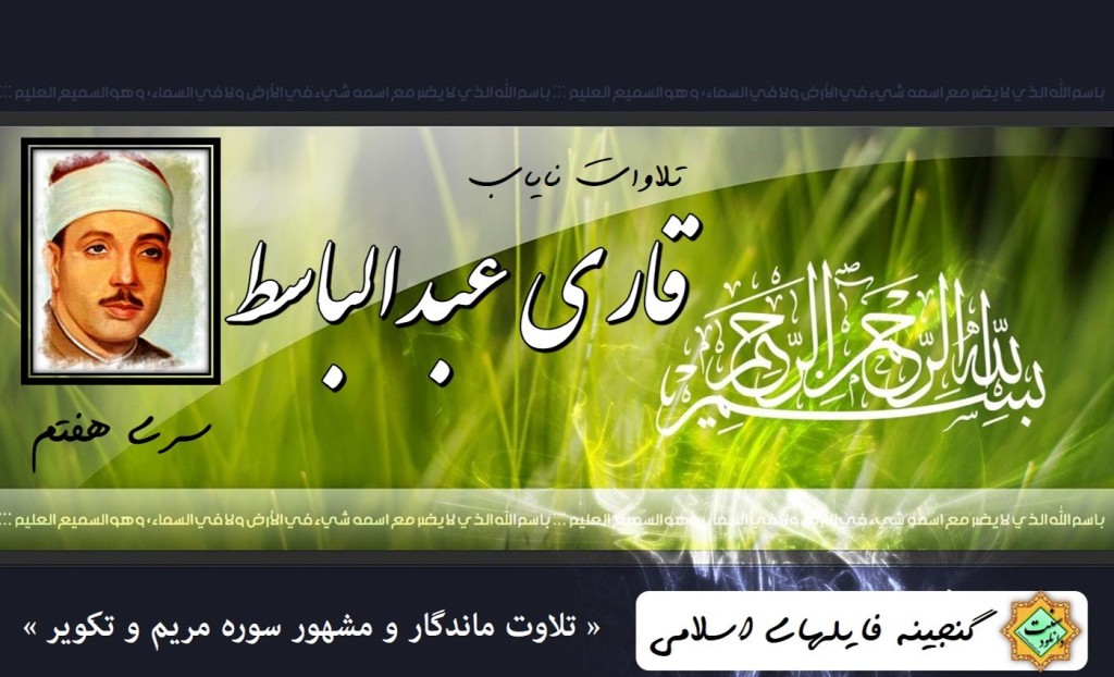 تلاوت سوره مریم و تکویر با صدای قاری عبدالباسط 1