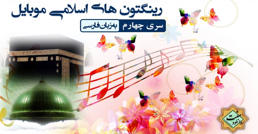 رینگتون های اسلامی موبایل (فارسی) - سری چهارم 1